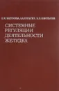 Системные регуляции деятельности желудка - Матросова Е., Курыгин А., Самохвалов В.