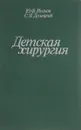 Детская хирургия - Ю. Ф. Исаков