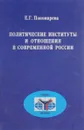 Политические институты и отношения в современной России. - Пономарева Е.Г.