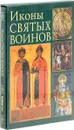 Иконы святых воинов (подарочное издание) - Саенкова Елена Михайловна, Герасименко Надежда Викторовна