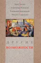 Другие возможности - Элтанг Л., Кабанов А., Каневский Г. И др.