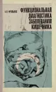 Функциональная диагностика заболеваний кишечника - Фролькис А.В.