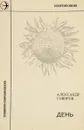 День - Александр Говоров