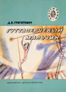 Гуттаперчевый мальчик - Д.В.Григорович