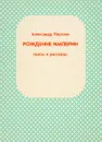 Рождение империи - Александр Плоткин