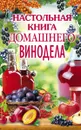 Настольная книга домашнего винодела - Л. Михайлова
