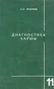 Диагностика кармы. Книга 11. Завершение диалога - Лазарев С.