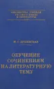 Обучение сочинениям  на литературную тему - М. Дубинская