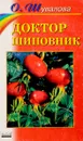Доктор шиповник - Шувалова О.