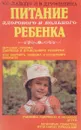 Питание здорового и больного ребенка - Ладодо К., Дружинина Л.