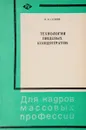 Технология пищевых концентратов - В.Н. Гуляев