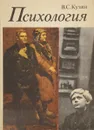 Психология - В. С. Кузин