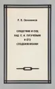 Следствие и суд над Е.И.Пугачевым и его сподвижниками - Овчинников Р.В.