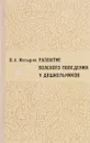 Развитие волевого поведения у дошкольников - В.К. Котырло