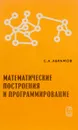 Математические построения и программирование - С. Абрамов