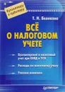 Все о налоговом учете - Т. Н. Беликова