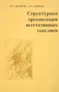 Структурная организация вегетативных ганглиев - Н.Г. Колосов, А.Я. Хабарова