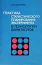 Практика статистического планирования эксперимента в технологии биметаллов - Мастеров В.А.