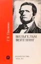 Вильгельм Вейтлинг. - Г.В. Павленко