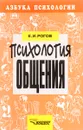 Психология общения - Е. Рогов