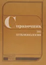 Справочник по пульмонологии - ред. Николай Путов, Глеб Федосеев, А. Хоменко