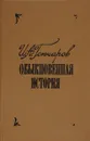Обыкновенная история - Гончаров  И.