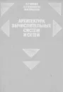 Архитектура вычислительных систем и сетей - Черняк Н, Буравцева И, Пушкина Н.