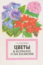 Цветы в комнате и на балконе - Тавлинова Г.