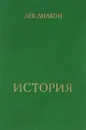 История - Лев Диакон