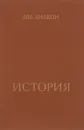 Лев Диакон. История - Лев Диакон