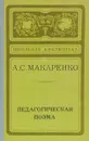 Педагогическая поэма - А. С. Макаренко