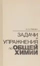 Задачи и упражнения по общей химии. Учебное пособие - Глинка Николай Леонидович