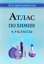 Атлас по химии. 8-9 классы - Вячеслав Денисов