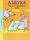 Азбука. Пишу и проверяю себя. Начала формирования регулятивных универсальных учебных действий - Н. М. Лаврова