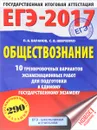 ЕГЭ-2017. Обществознание. 10 тренировочных вариантов экзаменационных работ для подготовки к единому государственному экзамену - С. В. Шевченко, П. А. Баранов