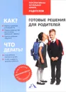 Готовые решения для родителей - Р. Г. Чуракова, А. М. Соломатин