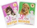 Я и мой котенок. Я и мой щенок (комплект из 2 книг) - Надежда Лисапова