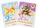 Я и мой аквариум. Я и моя черепашка (комплект из 2 книг) - Надежда Лисапова
