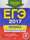 ЕГЭ-2017. Физика. Тренировочные задания - А. А. Фадеева