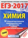 ЕГЭ-2017. Химия. 10 тренировочных вариантов экзаменационных работ для подготовки к единому государственному экзамену - Е. В. Савинкина, О. Г. Живейнова