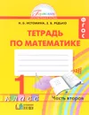 Математика. 1 класс. Рабочая тетрадь. В двух частях. Часть 2 - Н. Б. Истомина, З. Б. Редько