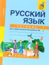 Русский язык. 3 класс. Тетрадь для самостоятельной работы №1 - Т. А. Байкова