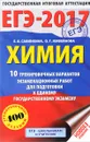 ЕГЭ-2017. Химия. 10 тренировочных вариантов экзаменационных работ для подготовки к единому государственному экзамену - Е.В. Савинкина, О. Г. Живейнова