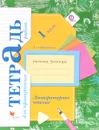 Литературное чтение. 1 класс. Тетрадь для проверочных работ - Л. А. Ефросинина