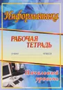 Информатика. Начальный уровень. Рабочая тетрадь - С. В. Сидорова