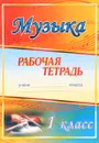 Музыка. 1 класс. Рабочая тетрадь - Е. Н. Арсенина