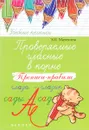 Проверяемые гласные в корне. Прописи-правила - Э. И .Матекина