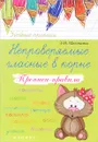 Непроверяемые гласные в корне. Прописи-правила - Э. И. Матекина