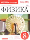 Физика. 8 класс. Рабочая тетрадь к учебнику А. В. Перышкина - Т. А. Ханнанова