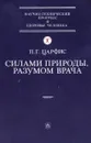 Силами природы, разумом врача - П. Г. Царфис